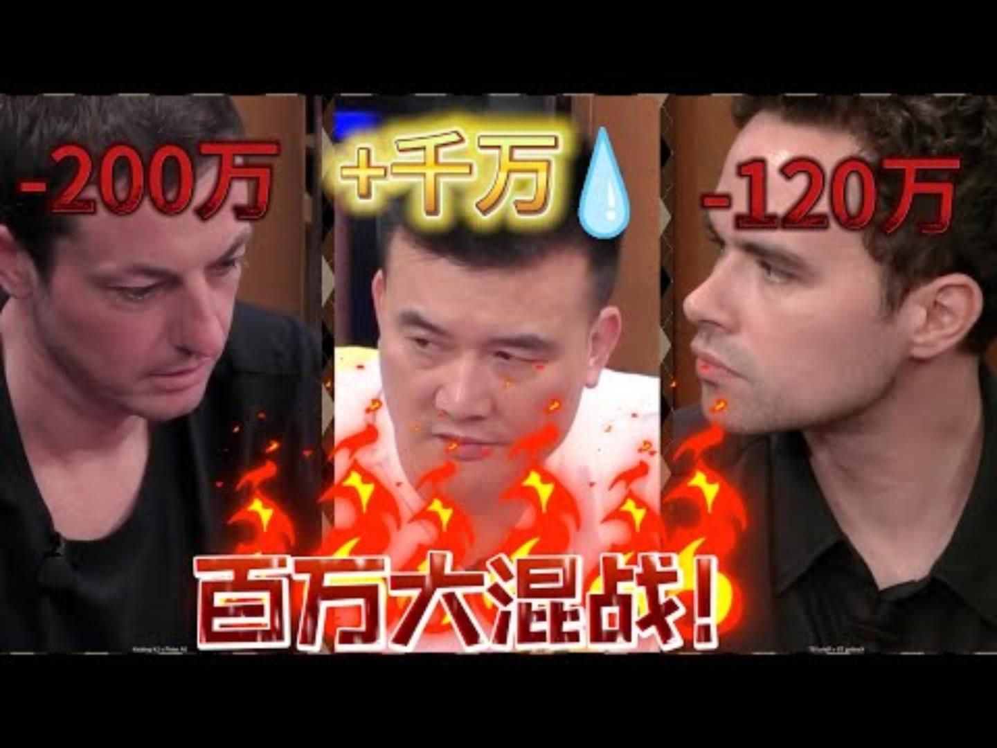 最后一舞疯子Durrrr大战peter还有印度三哥百万赛现金桌15