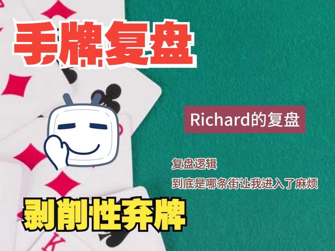 剥削性弃牌，Richard的粉丝手牌复盘-6