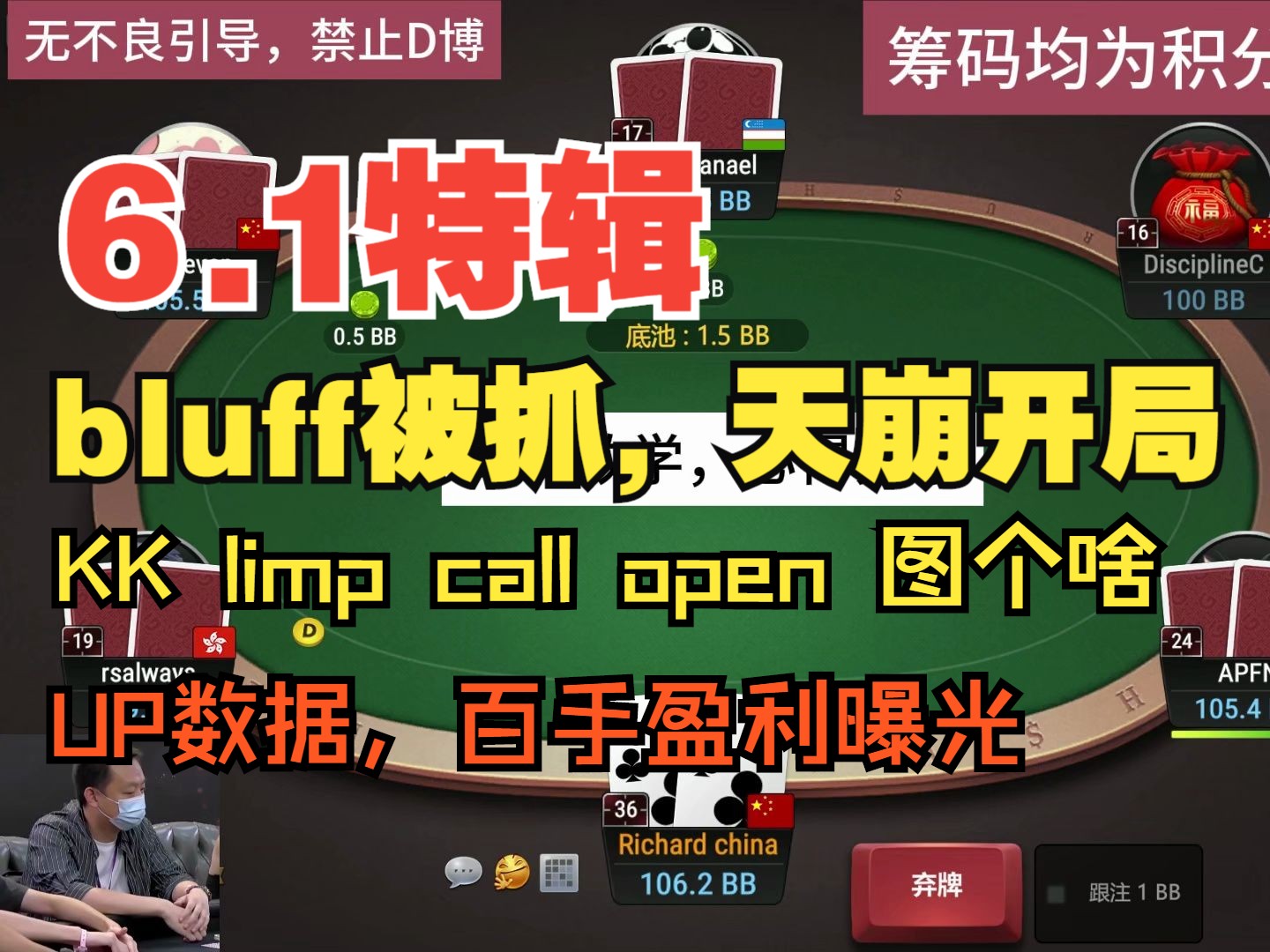 6-1特辑，bluff被抓，天崩开局，KK，limp call raise图个啥，UP游戏数据百手盈利曝光