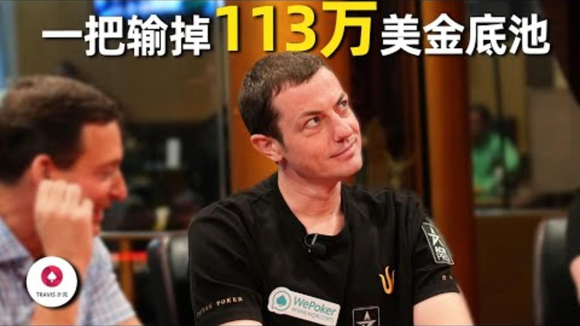毒王TomDwan与中国老板打出113万美金超大底池是Cooler还是自己打错了百万美金现金局 Day1 第2集