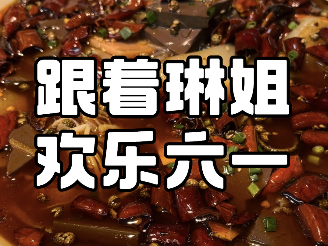 跟着琳姐欢乐六一～舅妈带着冬奥村～舅舅带着吃瑞云➕聊德州扑克