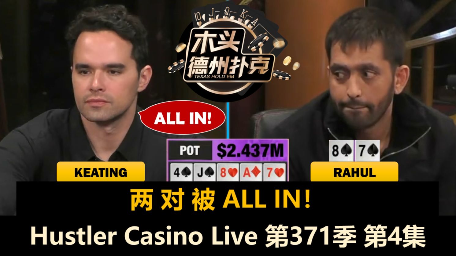 AK百万ALL IN！底池记录再次刷新！Hustler Casino Live 第371季第4集【百万美金】 德州扑克