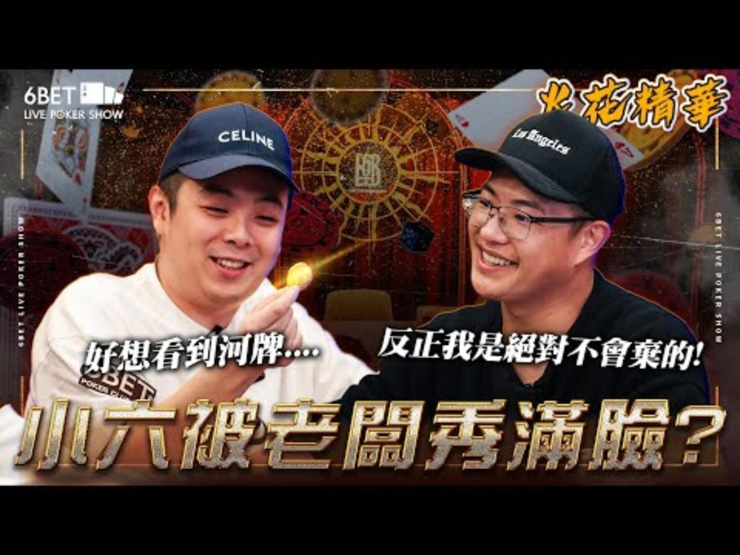 小六被秀爛超狂老闆為了連殺瘋狂詐唬