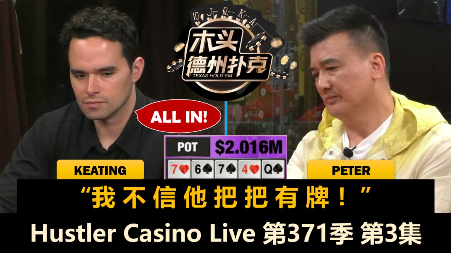 200万底池！神秘人返场又被推！Hustler Casino Live 第371季第3集【百万美金】 德州扑克