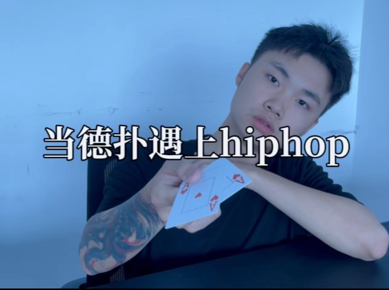 当德州扑克遇上Hiphop