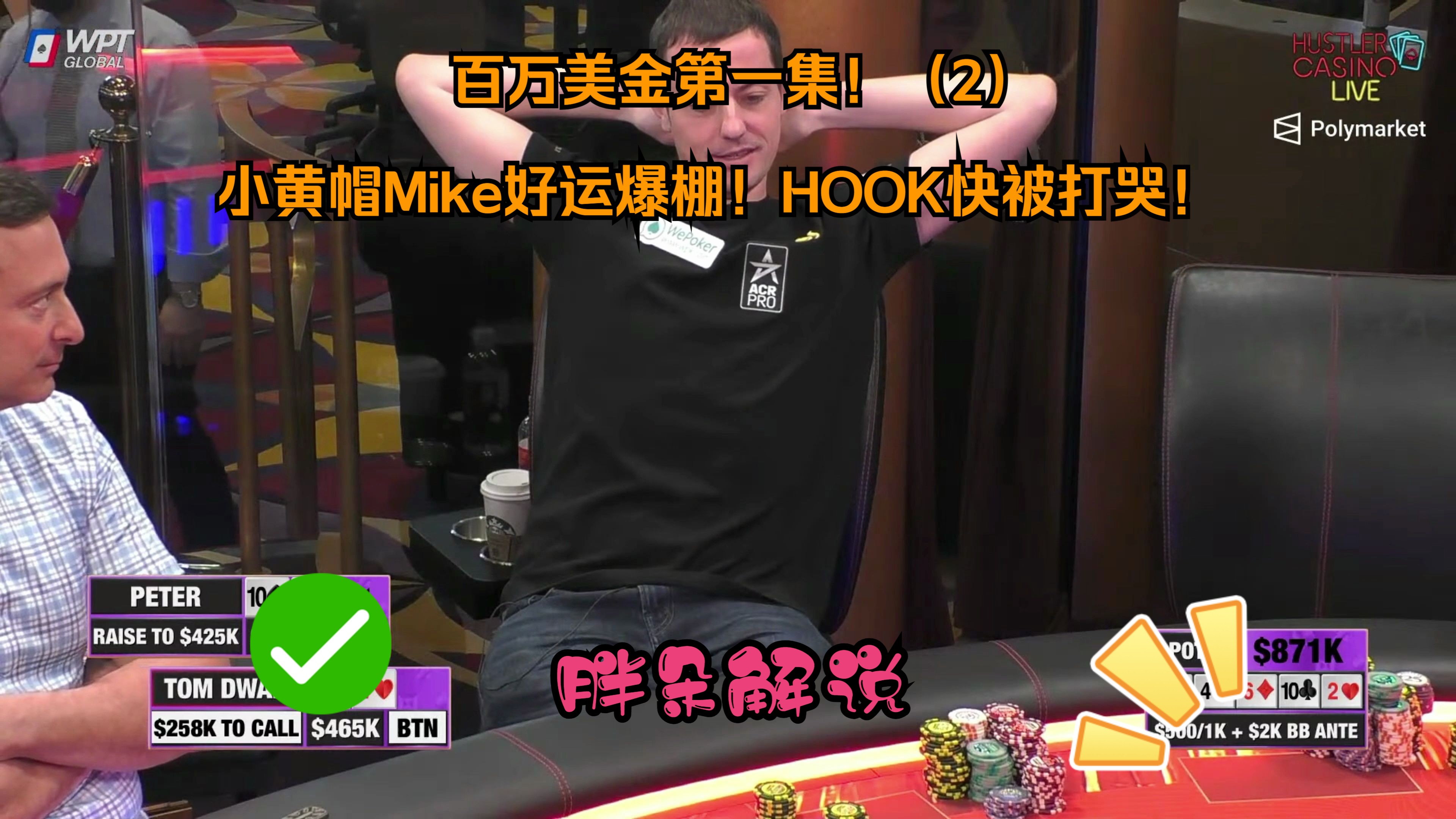 百万美金第一集！（2）小黄帽Mike好运爆棚！HOOK快被打哭！Hustler 0529 第二期