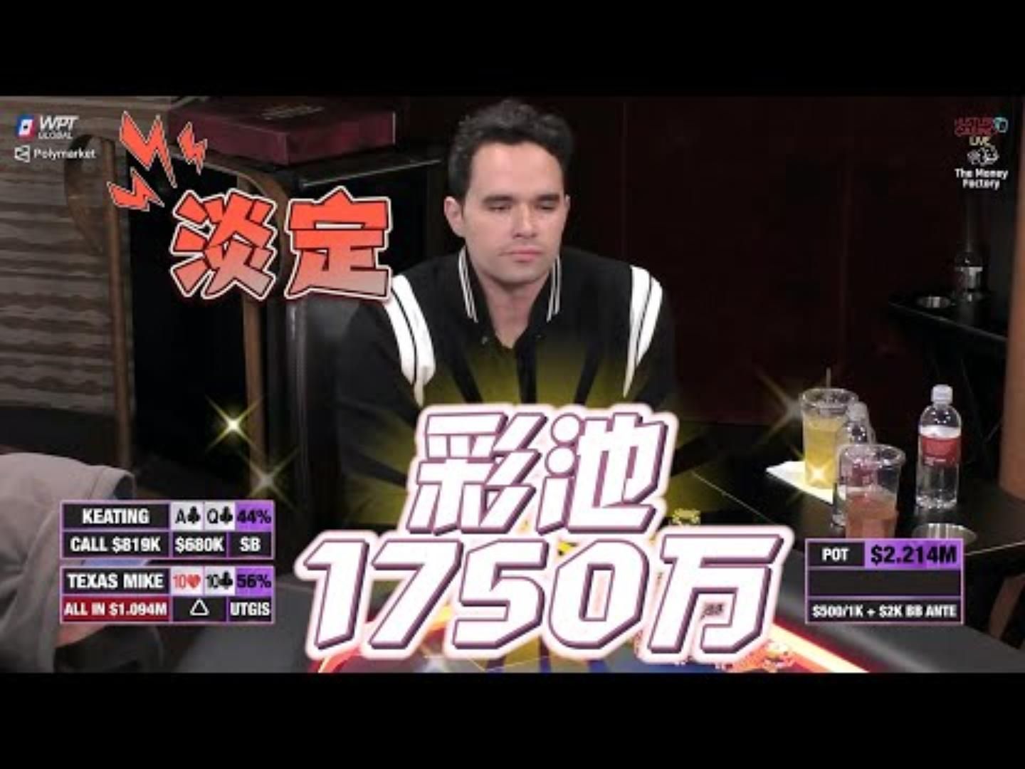 历史就是用来改写的1700万的POT疯子就是疯子德州扑克百万赛现金桌14