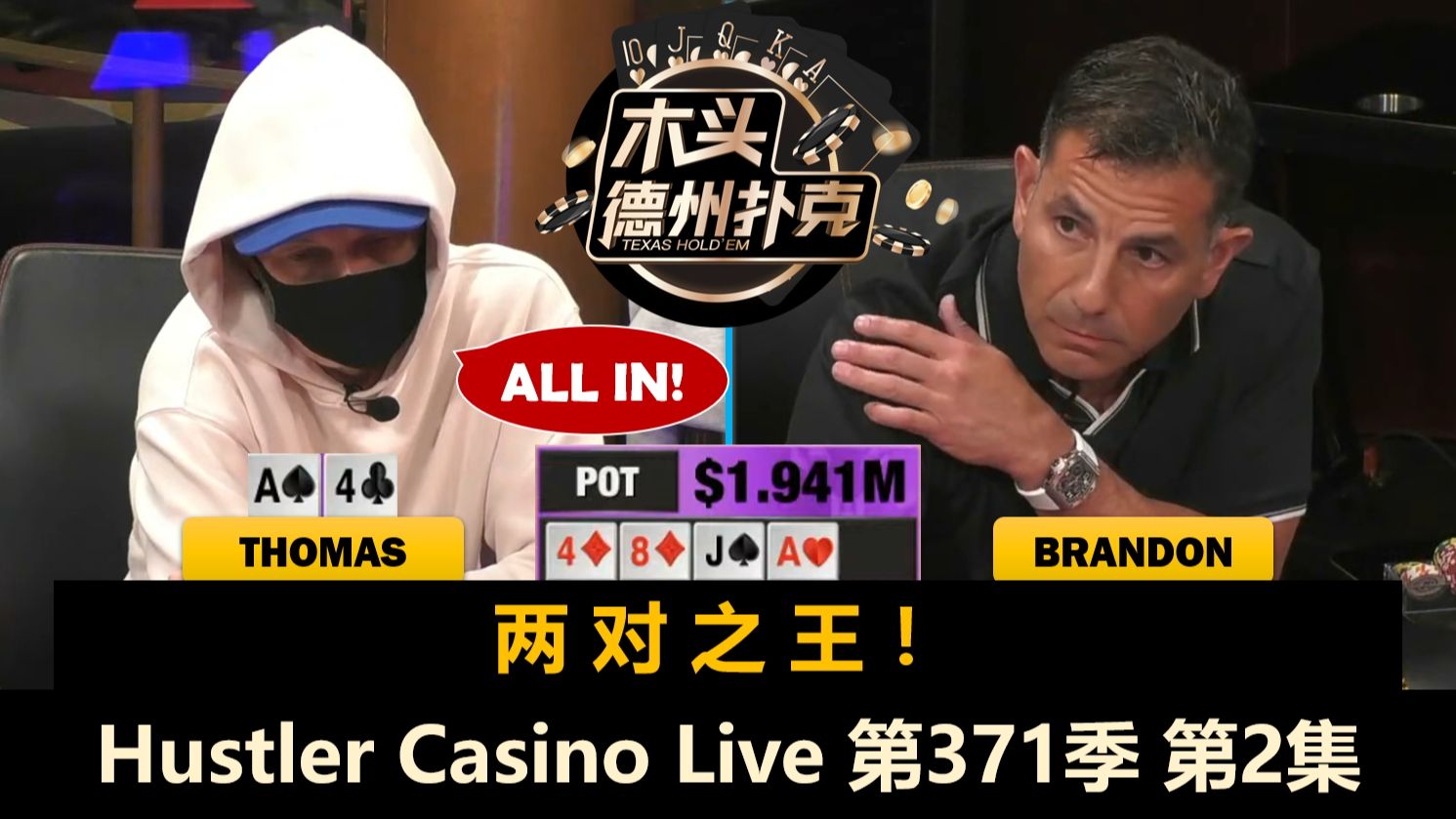 Thomas展示各种打法，谁发财 谁倒霉？！Hustler Casino Live 第371季第2集【百万美金】 德州扑克