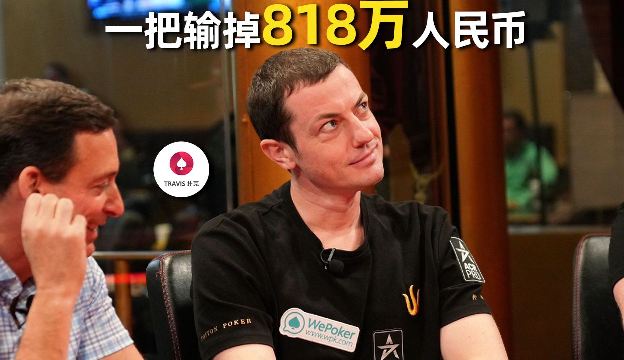 如果你是毒王，这手牌会跟注吗？TomDwan与中国老板打出818万人民币万底池！百万美金现金局 Day1 第2集(共5集)