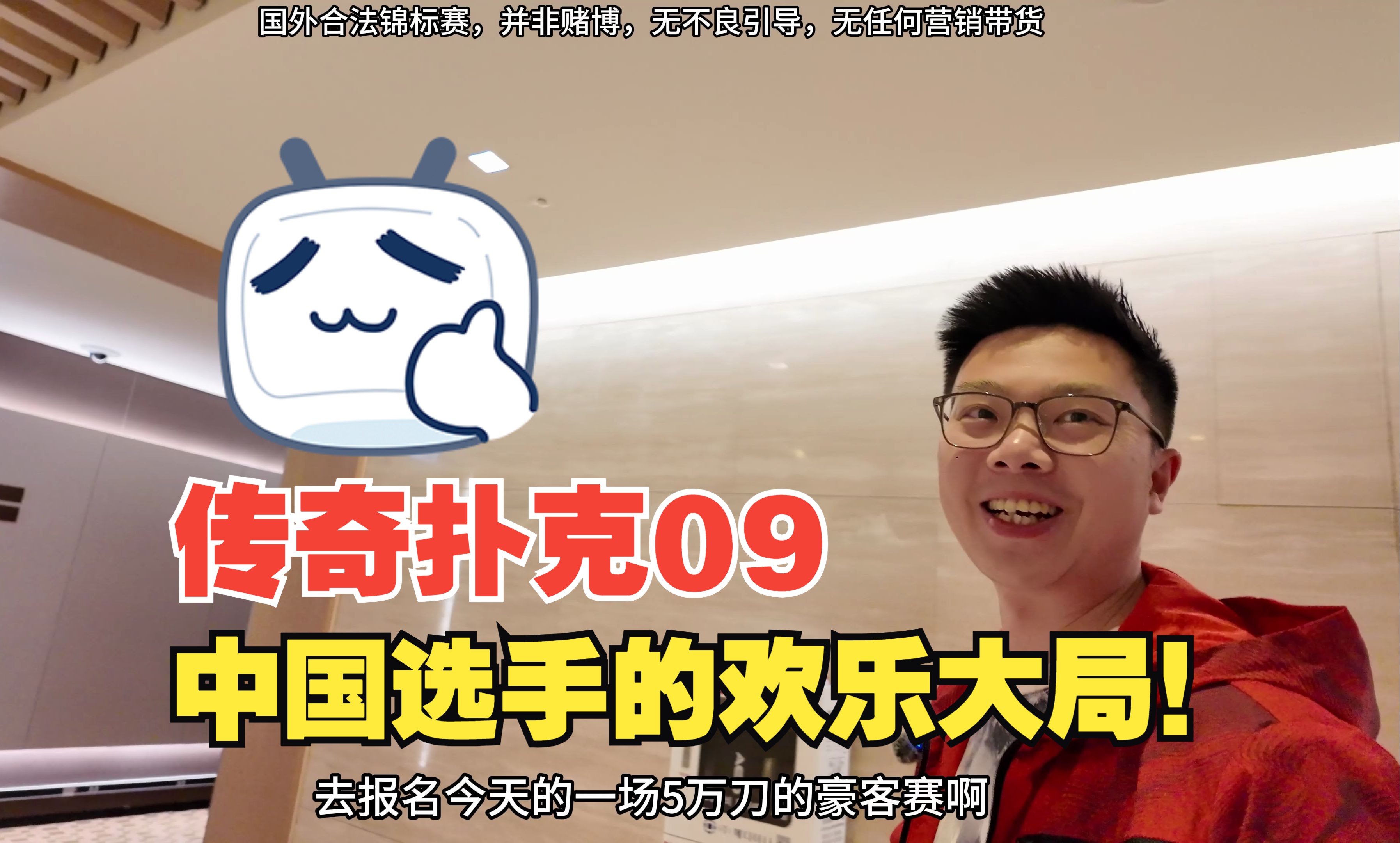 【传奇扑克济州岛09】中国队四连座会师传奇扑克5万刀豪客赛!Tony老板大气承诺夺冠赞助10万刀欢乐德扑好友打软牌? Weiran  pu