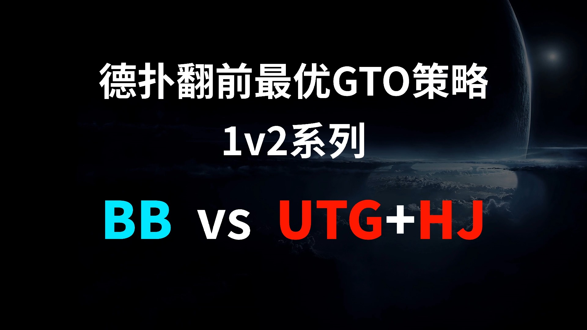 BB vs UTG + HJ | 1v2 德扑翻牌前最优GTO策略