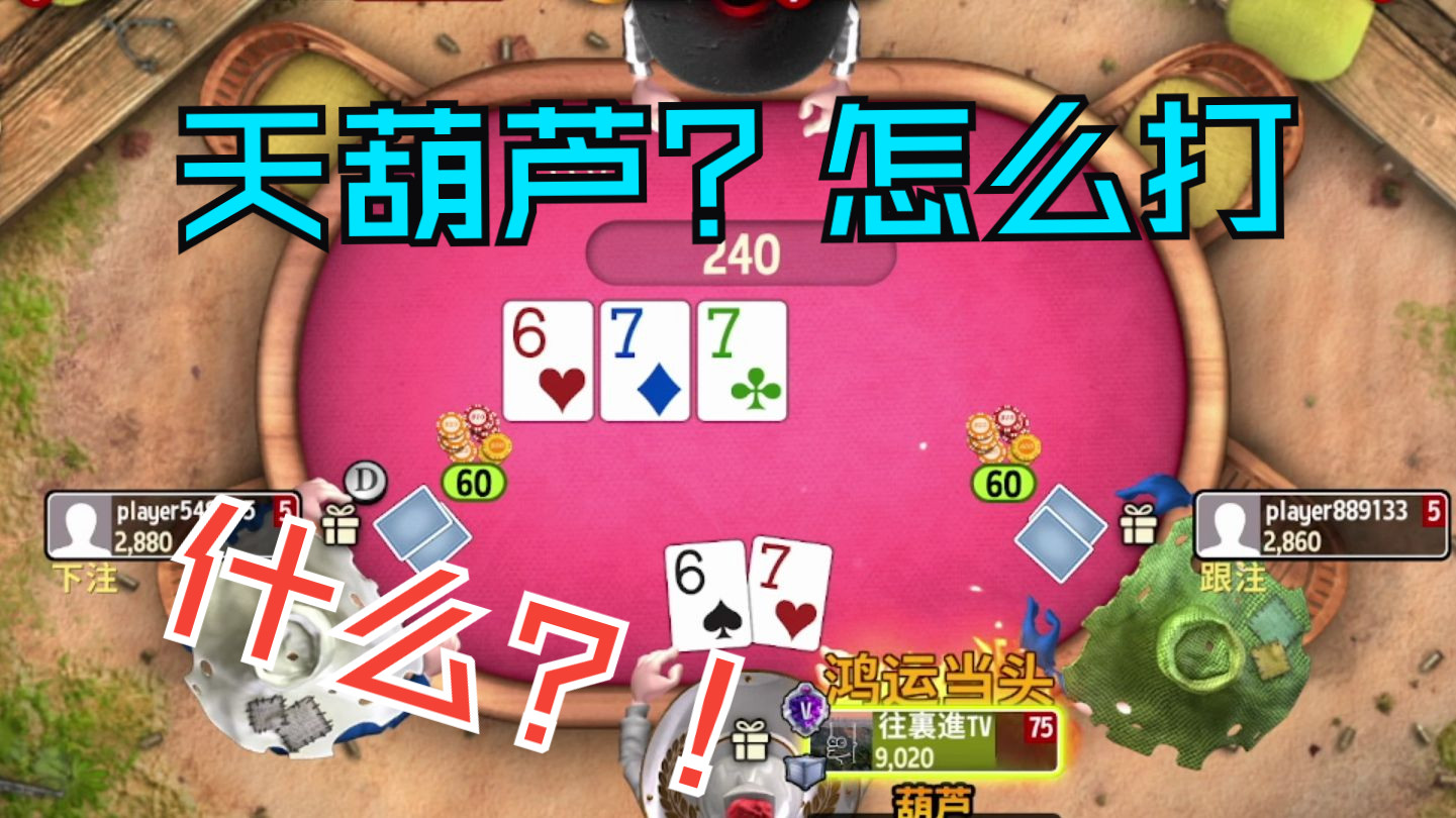 跟紧比拉扯 连赢两局［GOP3德扑锦标赛13］
