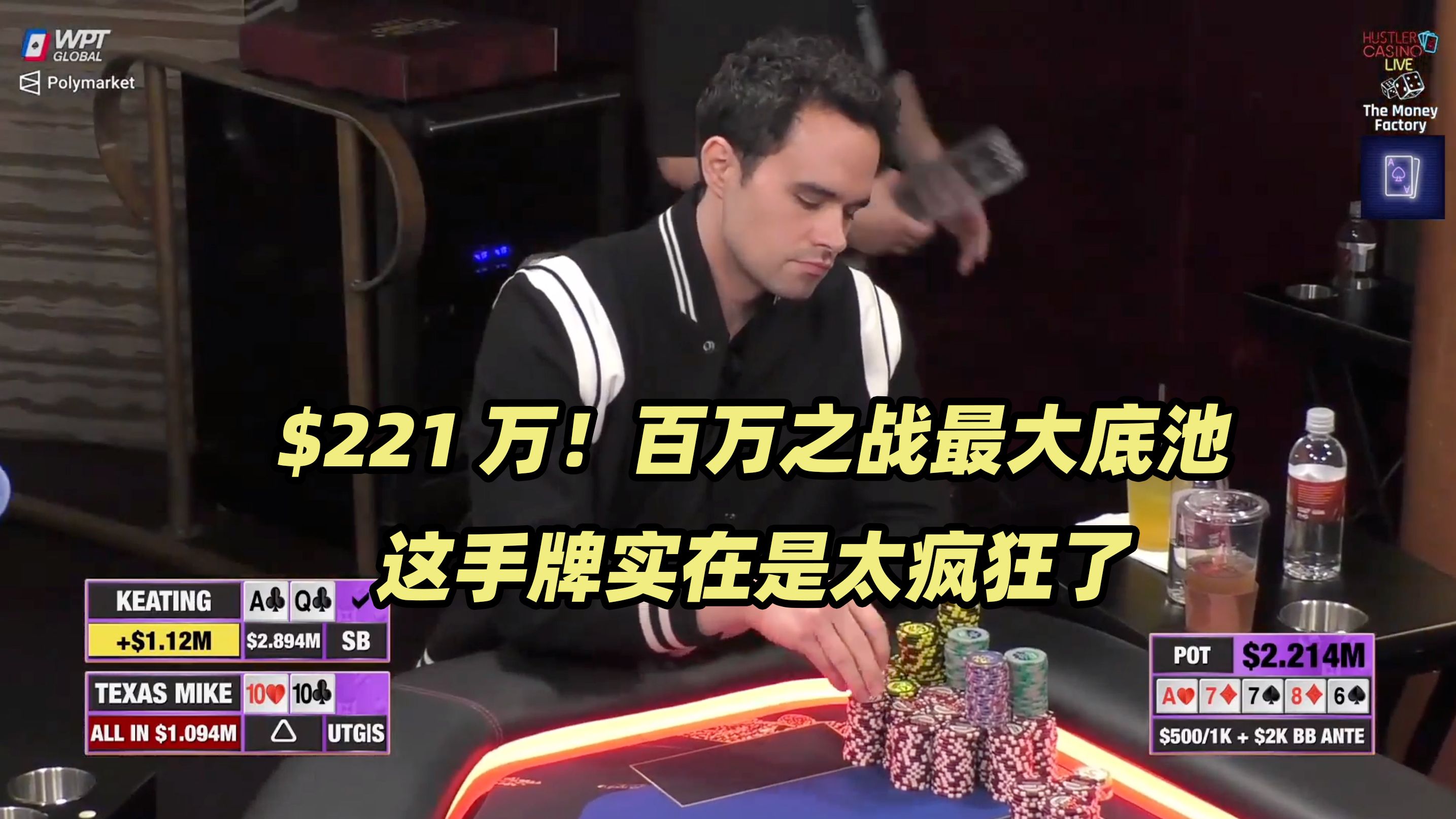 Hustler百万美金DAY3(五) 百万之战最大底池$221万！AQ&TT翻前ALL IN！