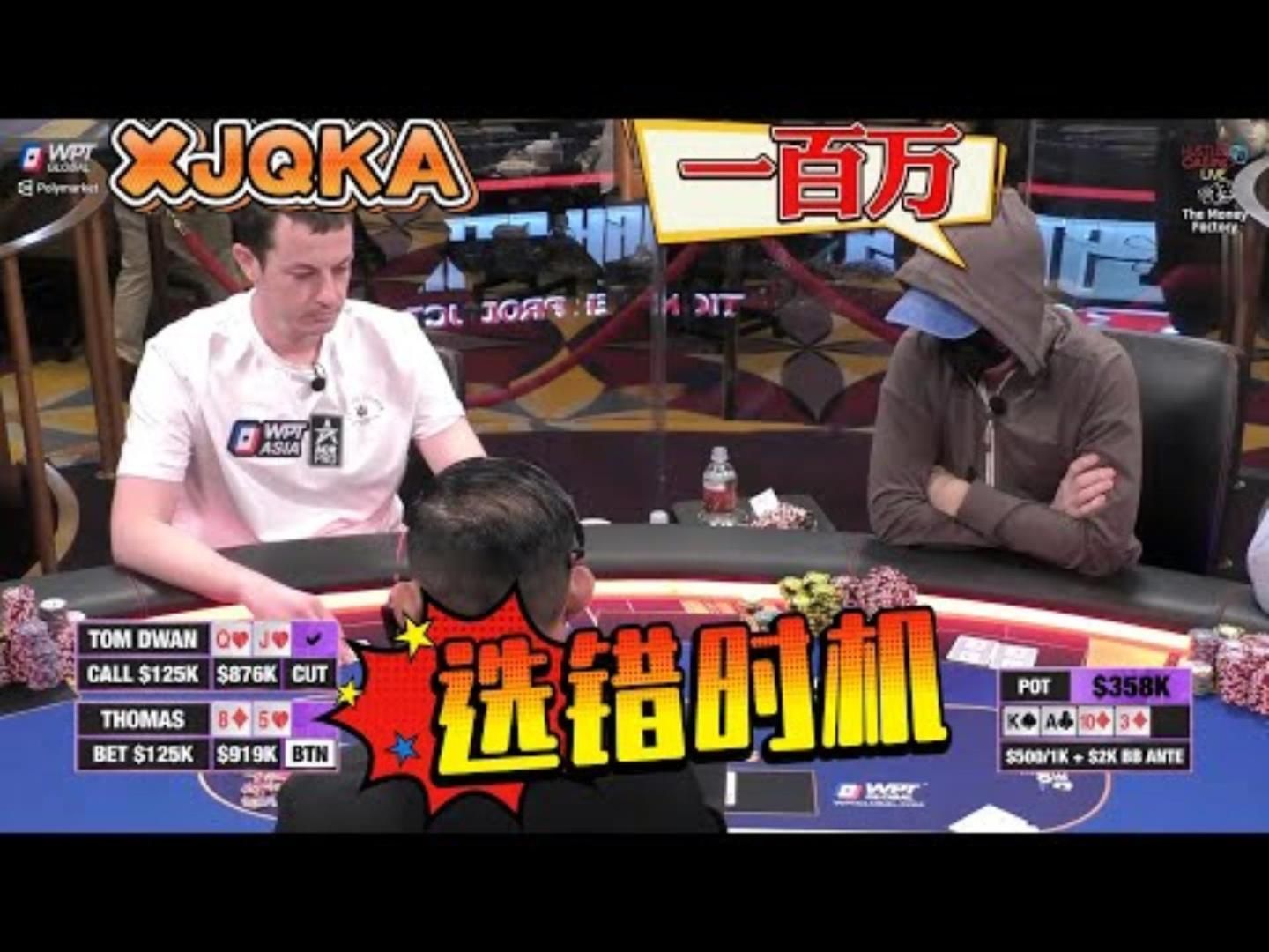神秘人偷DWAN的鸡毒王拿着天顺秀起了演技高额德州百万赛现金桌10