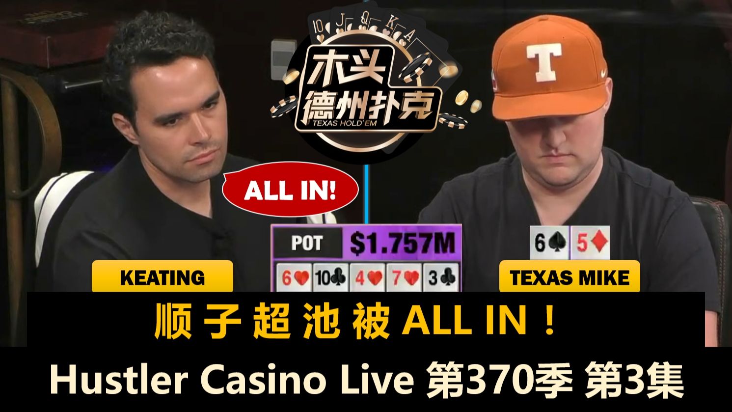 Keating筹码突破300万，Brandon还在中SET！Hustler Casino Live 第370季第3集【百万美金】 德州扑克