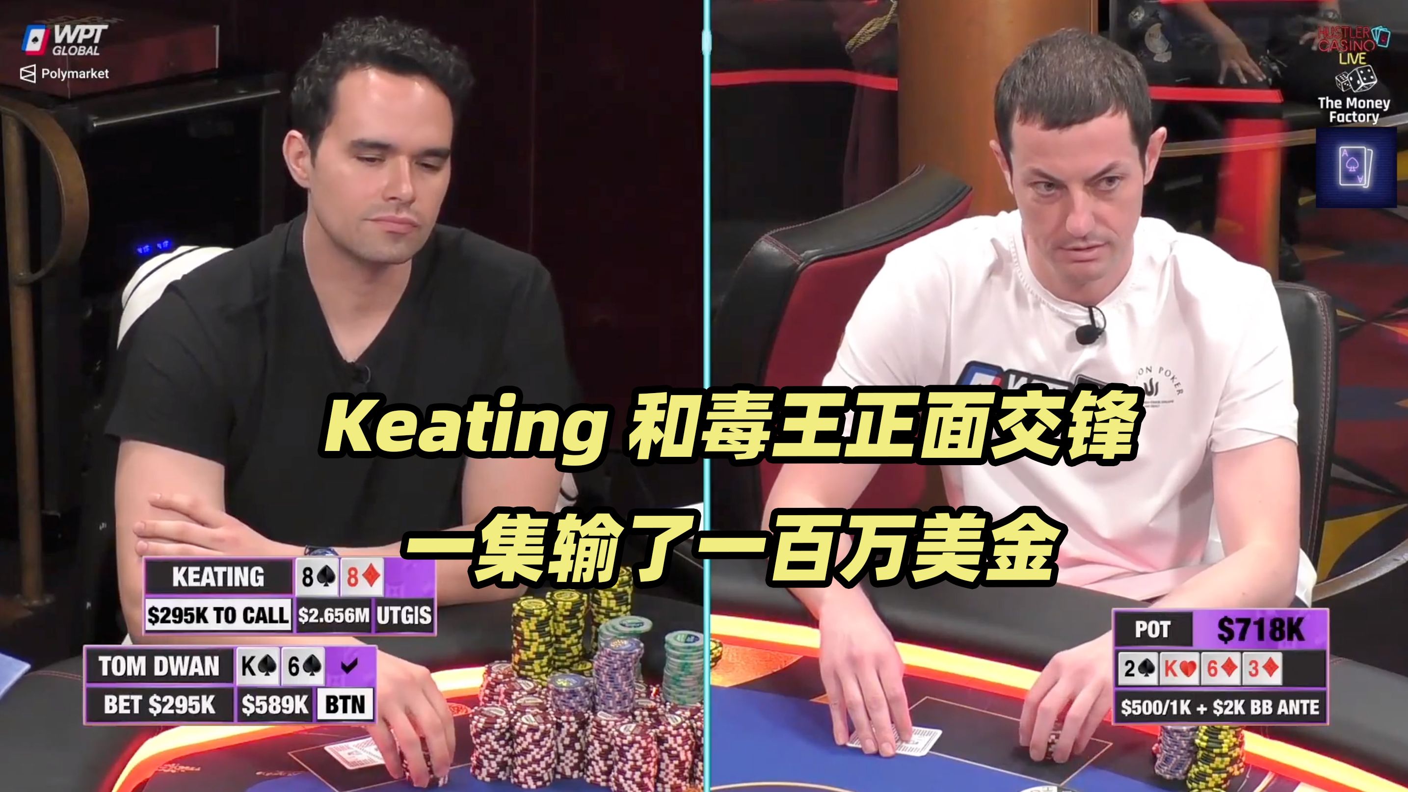 Hustler百万美金DAY3(四) 神秘人河牌盲推20万！Keating接连被锤！