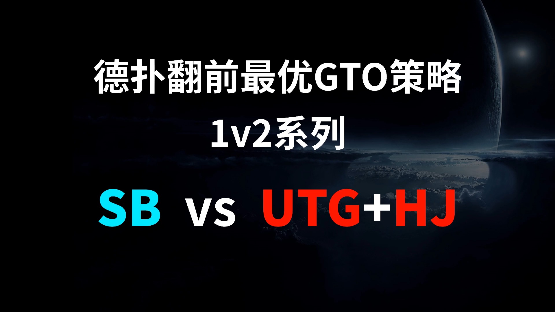 SB vs UTG + HJ | 1v2 德扑翻牌前最优GTO策略