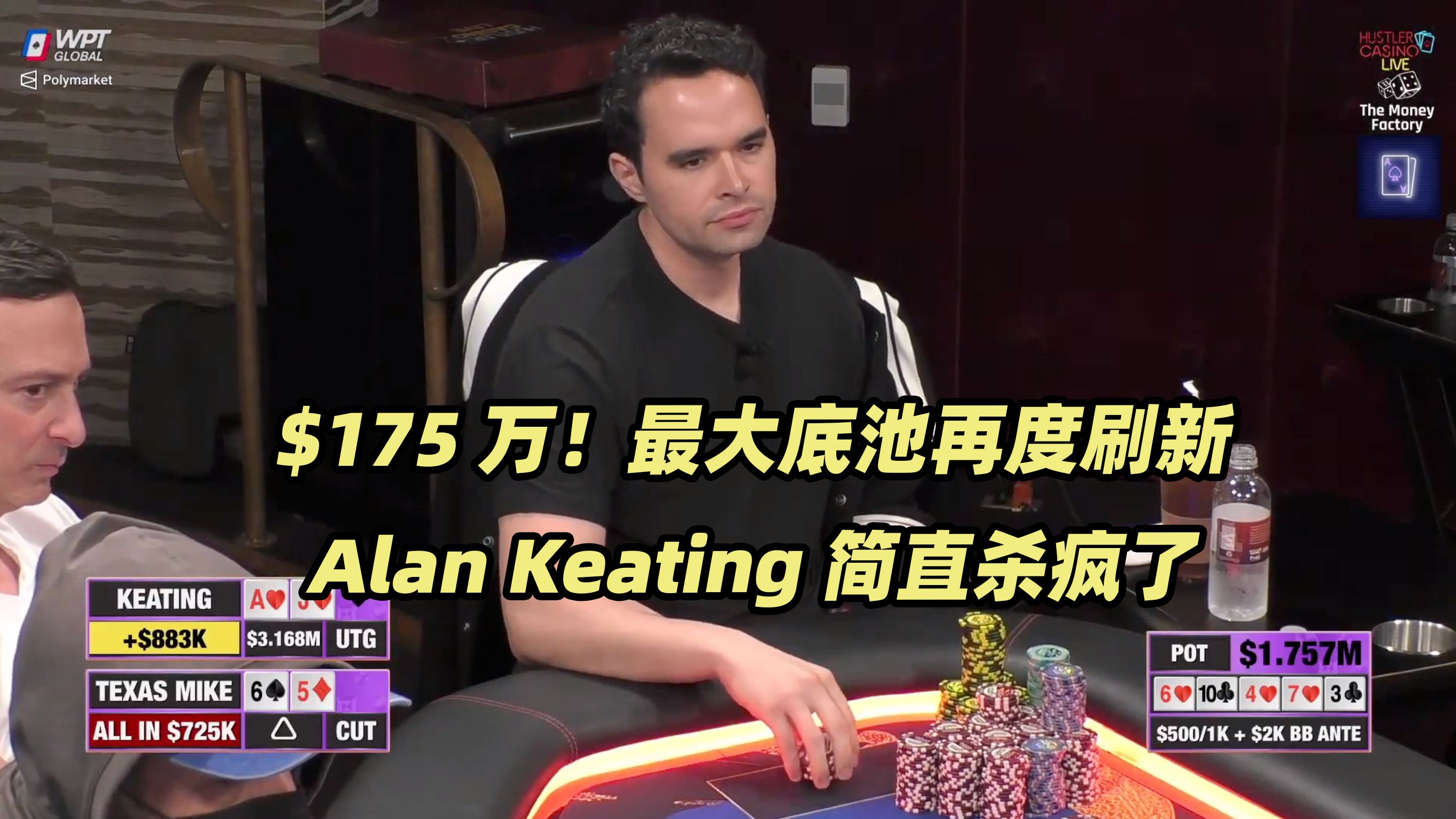 Hustler百万美金DAY3(三) 最大底池再度刷新！Alan Keating水上两百万！