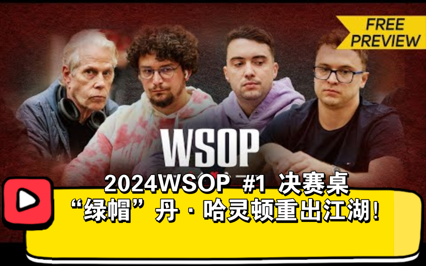 2024WSOP | #1 冠军重聚赛 决赛桌全集中文解说 国人进入最终三人战！
