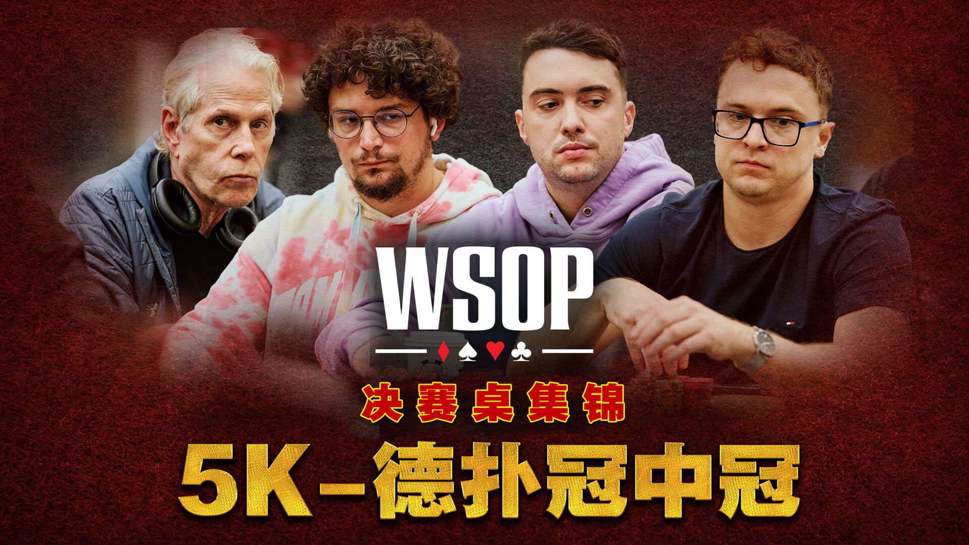 2024 WSOP赛事一决赛桌｜国人与金手链擦身而过？中文解说直播集锦