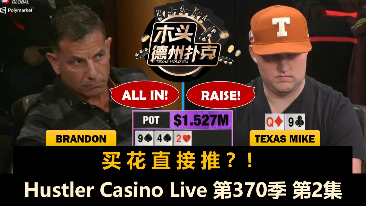 多次出现百万底池，中SET的神又来了！Hustler Casino Live 第370季第2集【百万美金】 德州扑克