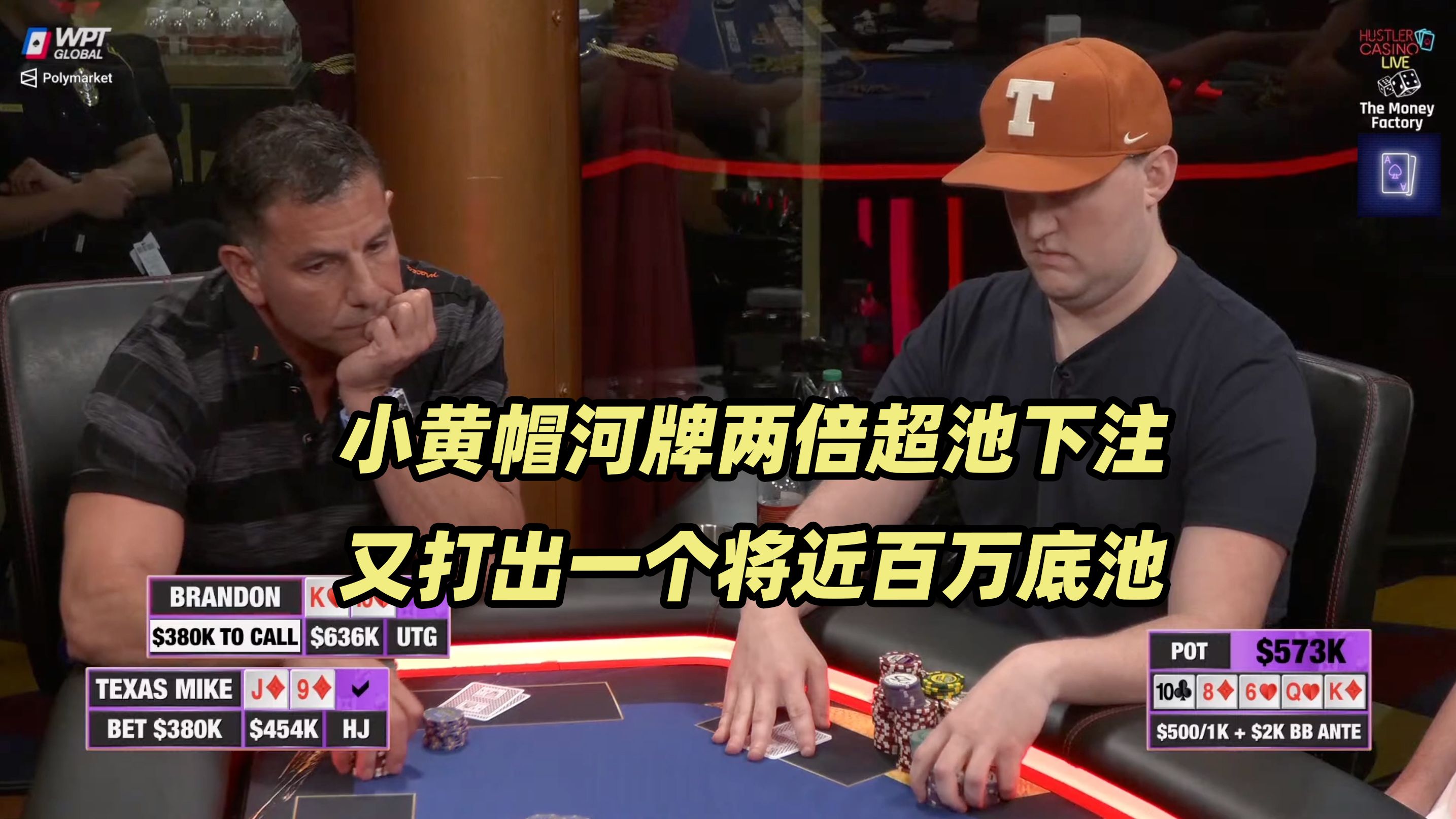 Hustler百万美金DAY3(一) Alan Keating登场！小黄帽又打出近百万底池