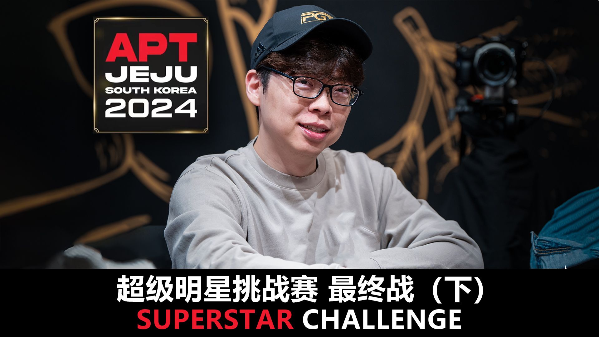 【APT2024JEJU】精彩的单挑！Joseph Cheong太稳了！欢迎收看SuperStarChallenge超级明星挑战赛！最终集！