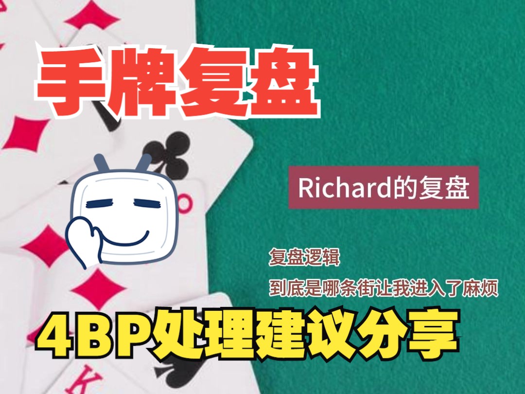 4BP处理建议，Richard的粉丝手牌复盘-5