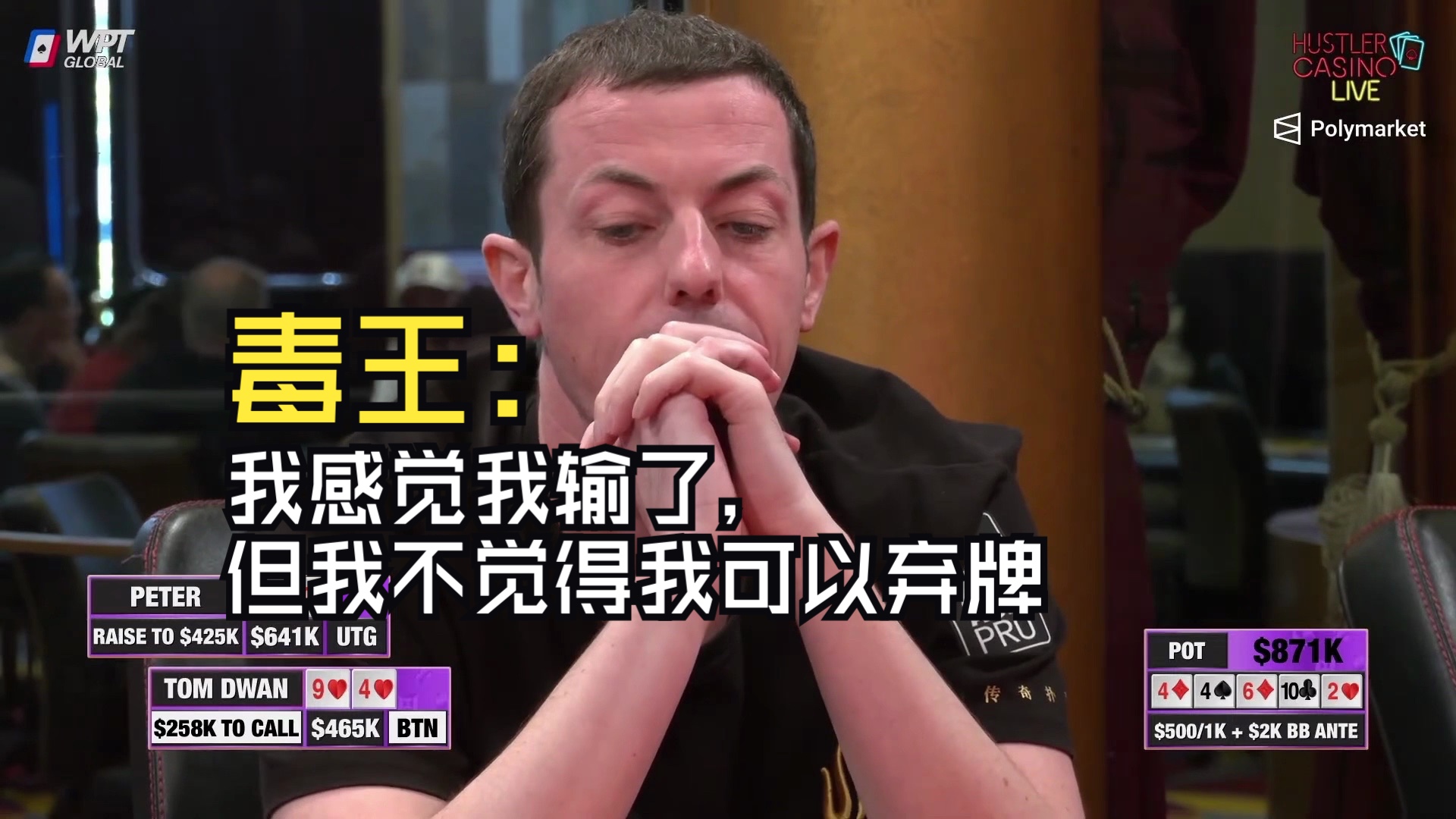 百万赛 1,129,000底池!!! 毒王：我感觉我输了，但我不觉得我可以弃牌