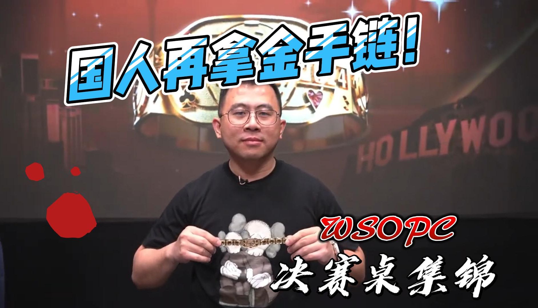 国人选手又摘一条金手链！2024 WSOPC的高光时刻｜直播集锦