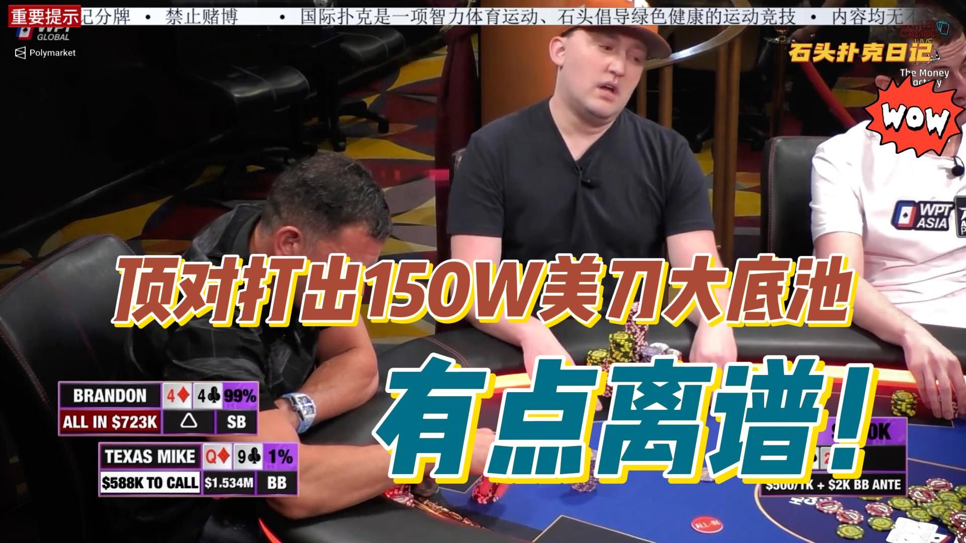 德州扑克：顶对打出150w美刀大底池！！这个你怎么看？