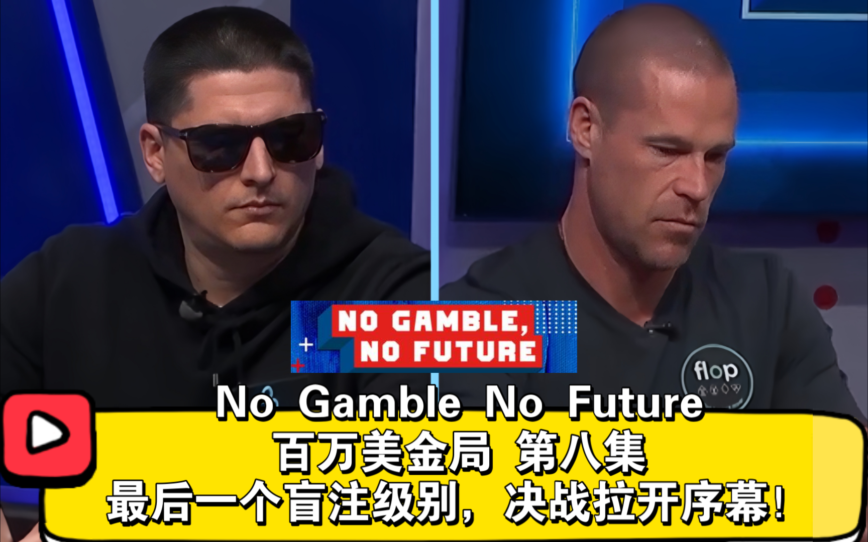 大光头不讲理的三条街下注！No Gamble No Future百万美金局 第八集