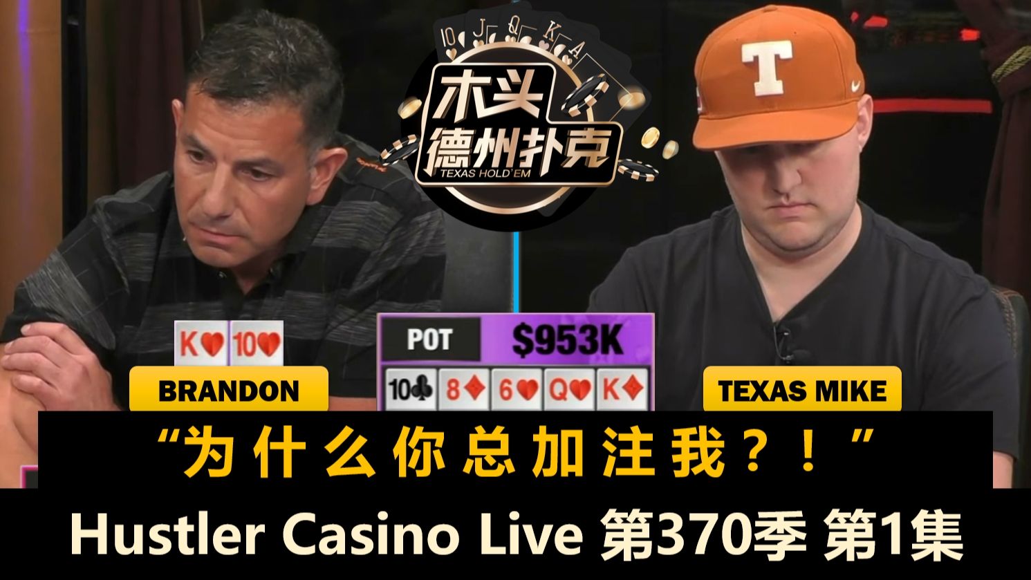 第三场！AlanKeating来了！小黄帽也回来了！TomDwan, Steven！Hustler Casino Live 第370季第1集【百万美金】德州扑克