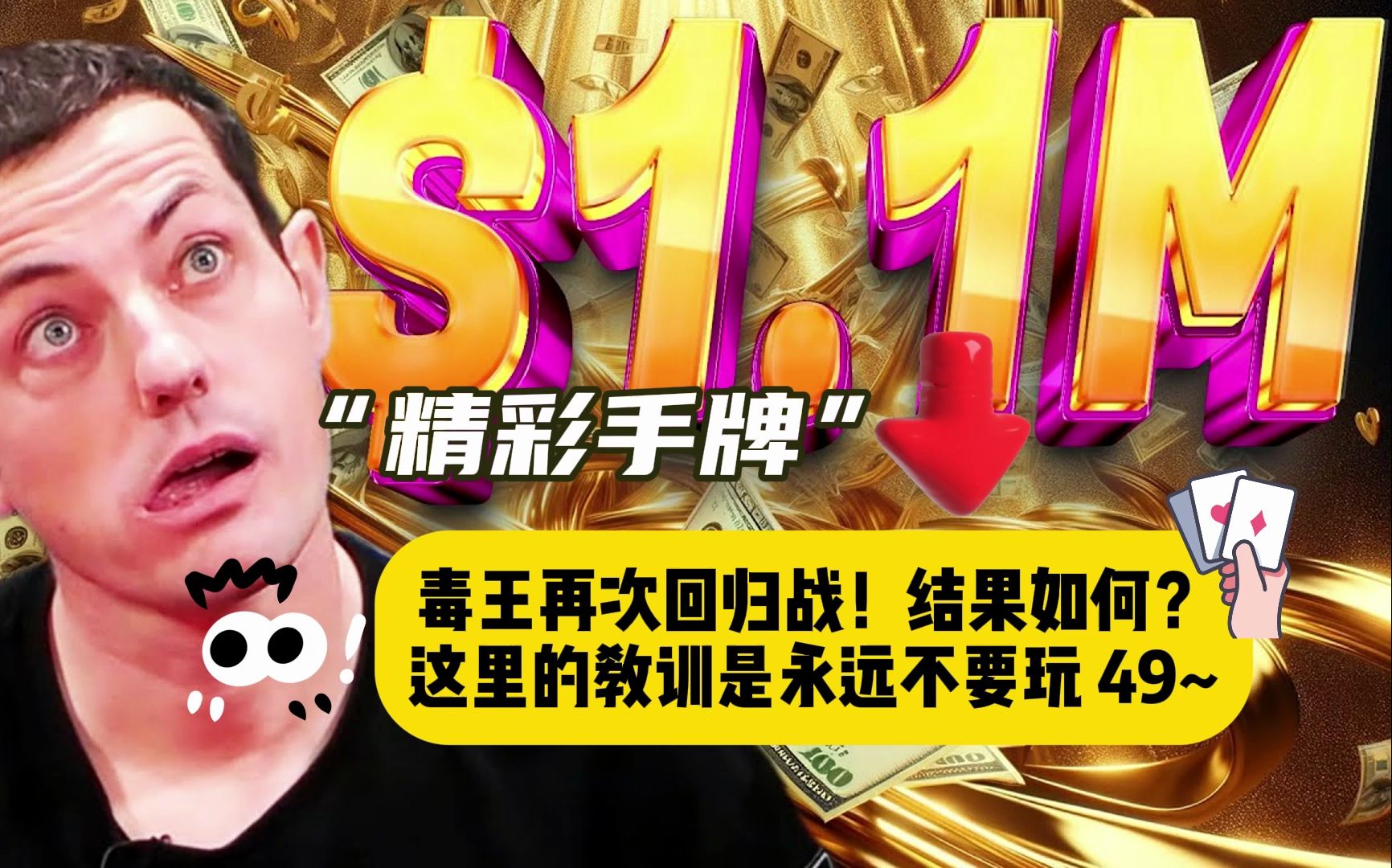 毒王又一次被中国人打败了？翻牌三条造了110万美元的底池？