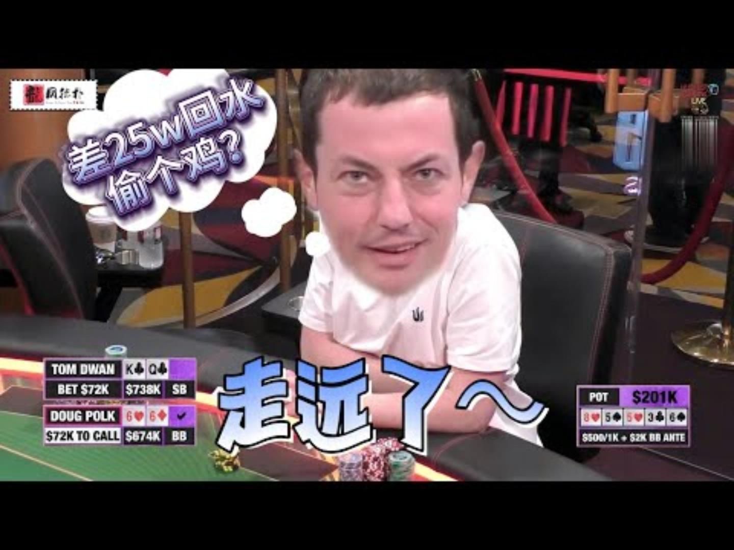 毒王太想回水了没办法找回10年前的自己开偷百万赛现金桌09