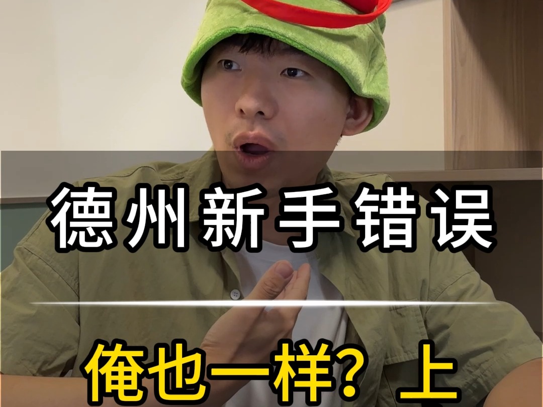 德州新手错误09-俺也一样？上