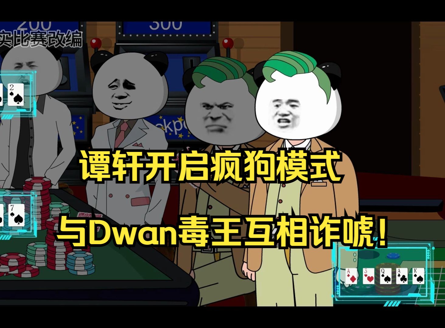 谭轩开启疯狗模式，与Dwan毒王互相诈唬！