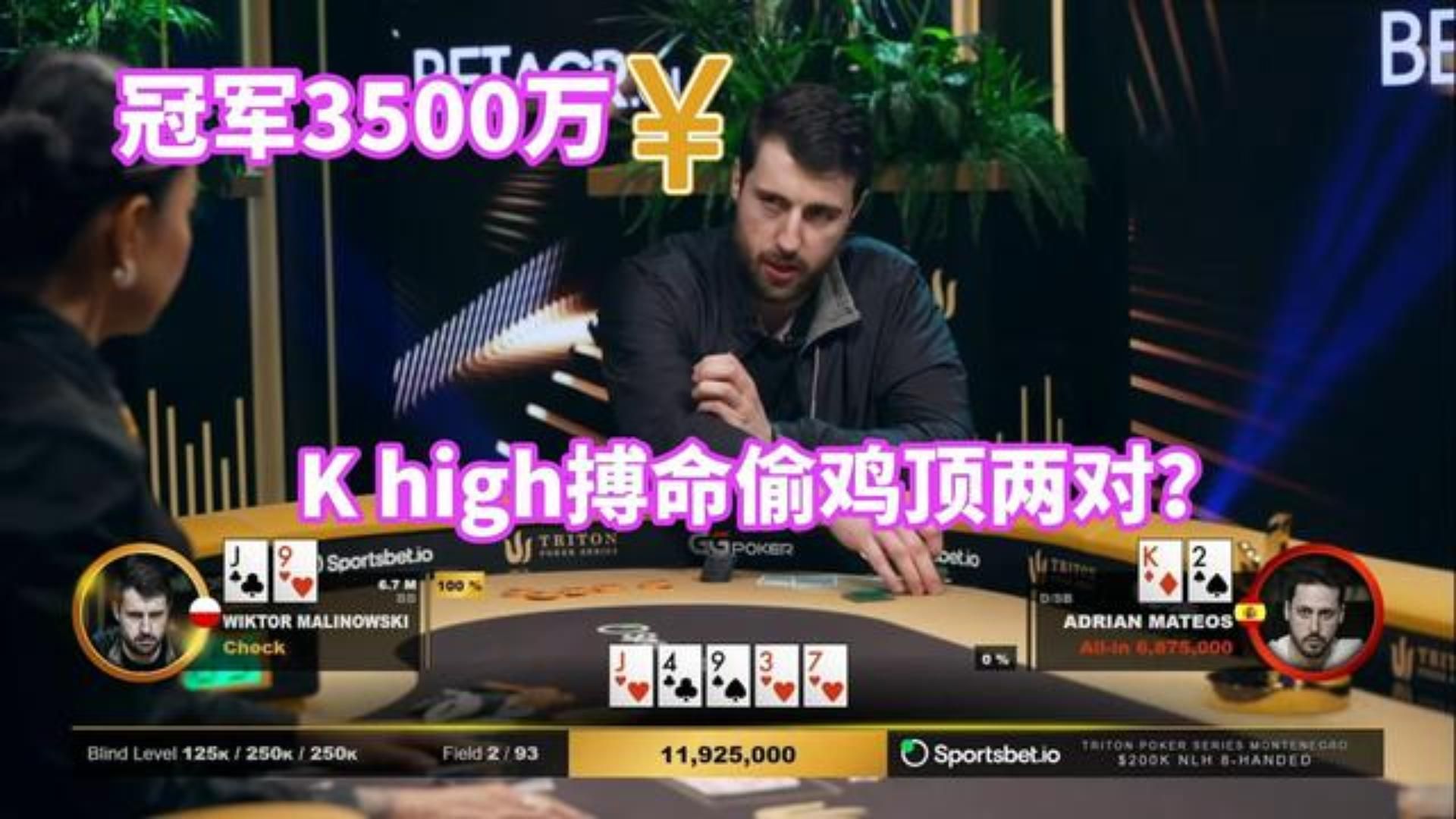 冠军3500万RMB超级豪客赛单挑阶段 K大搏命偷鸡顶两对！