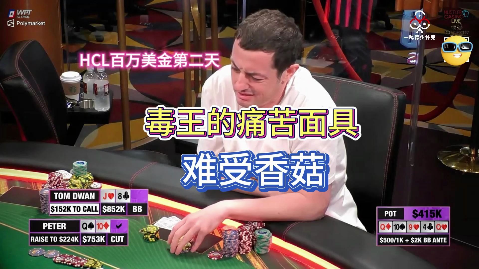 别搞我了行不行啊！？HCL百万美金第二天 德州扑克职业选手视角解说