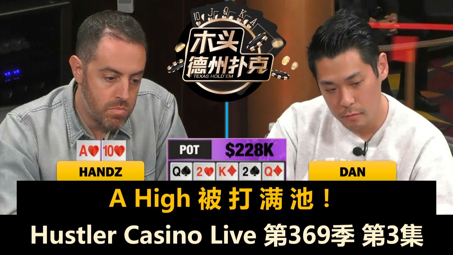 Dan变回"Action Dan"，直播桌只剩四人！Hustler Casino Live 第369季第3集(完)【百万美金】 德州扑克