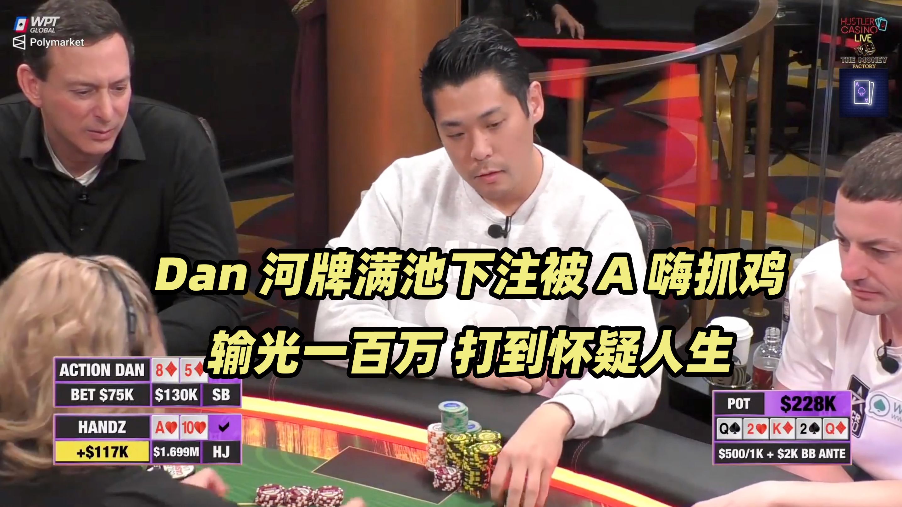 Hustler百万美金DAY2(三) Dan完全失控 输光一百万！牌局尴尬解散