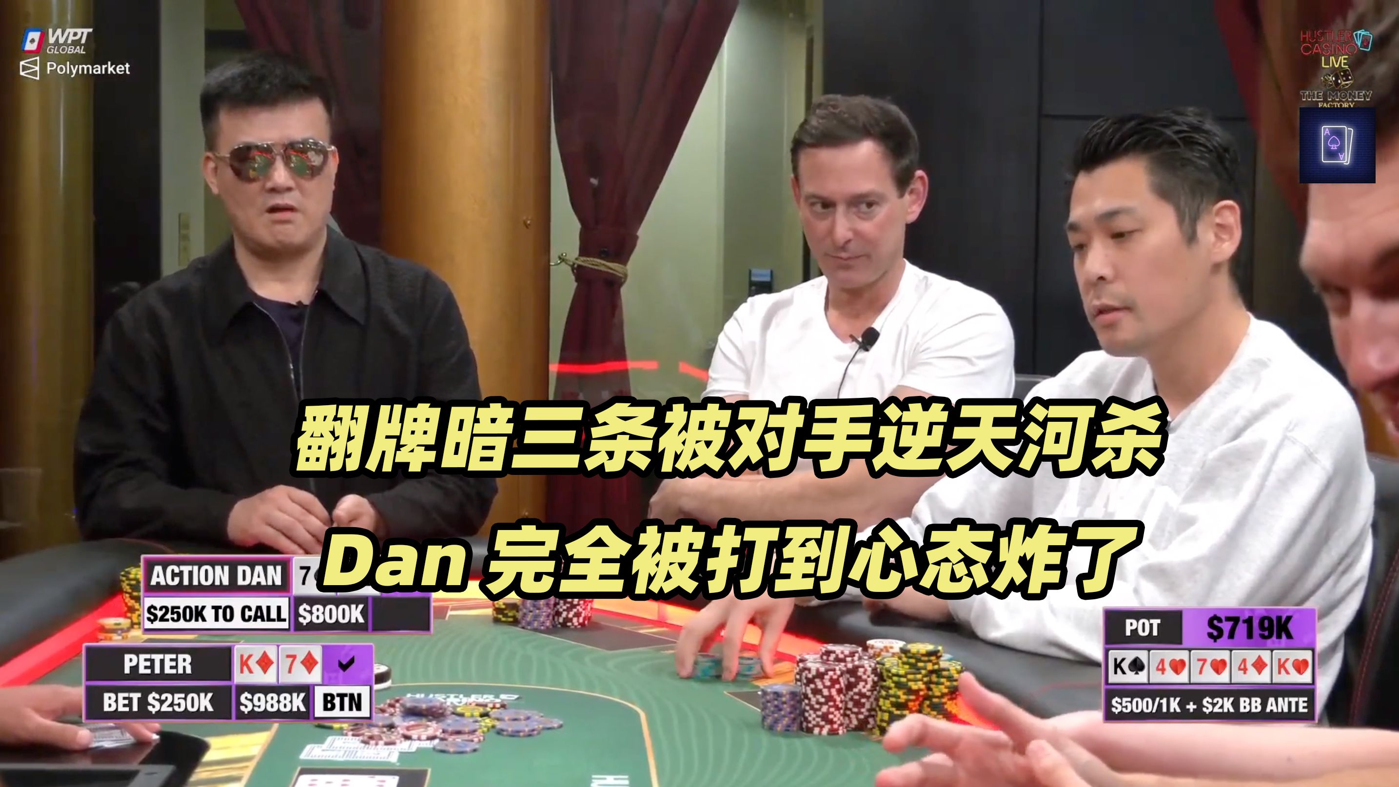 Hustler百万美金DAY2(二) Peter逆天运气杀遍全桌！Dan被打到心态炸了！