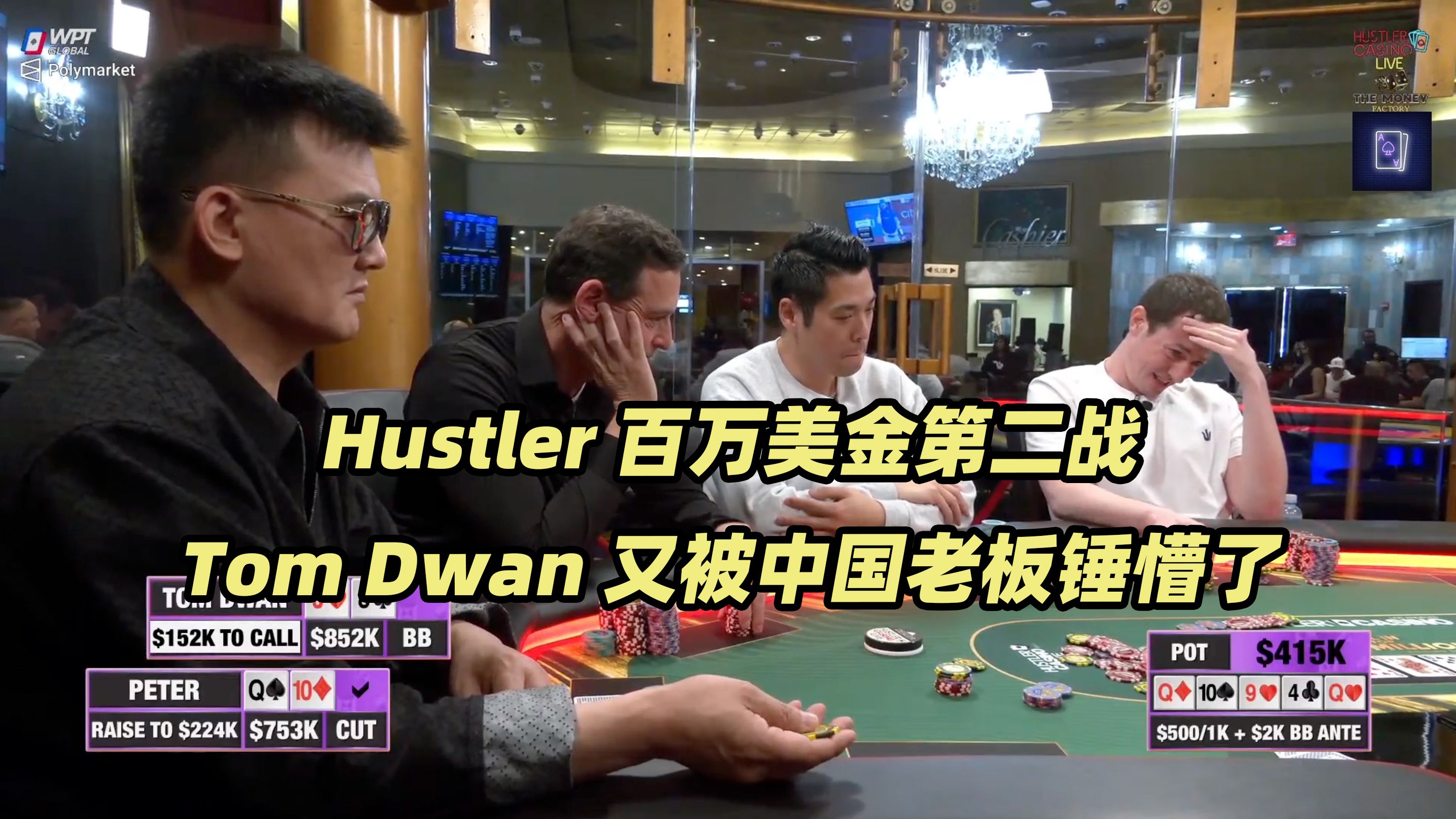 Hustler百万美金DAY2(一) 毒王克星！Tom Dwan再遇超级冤家牌！