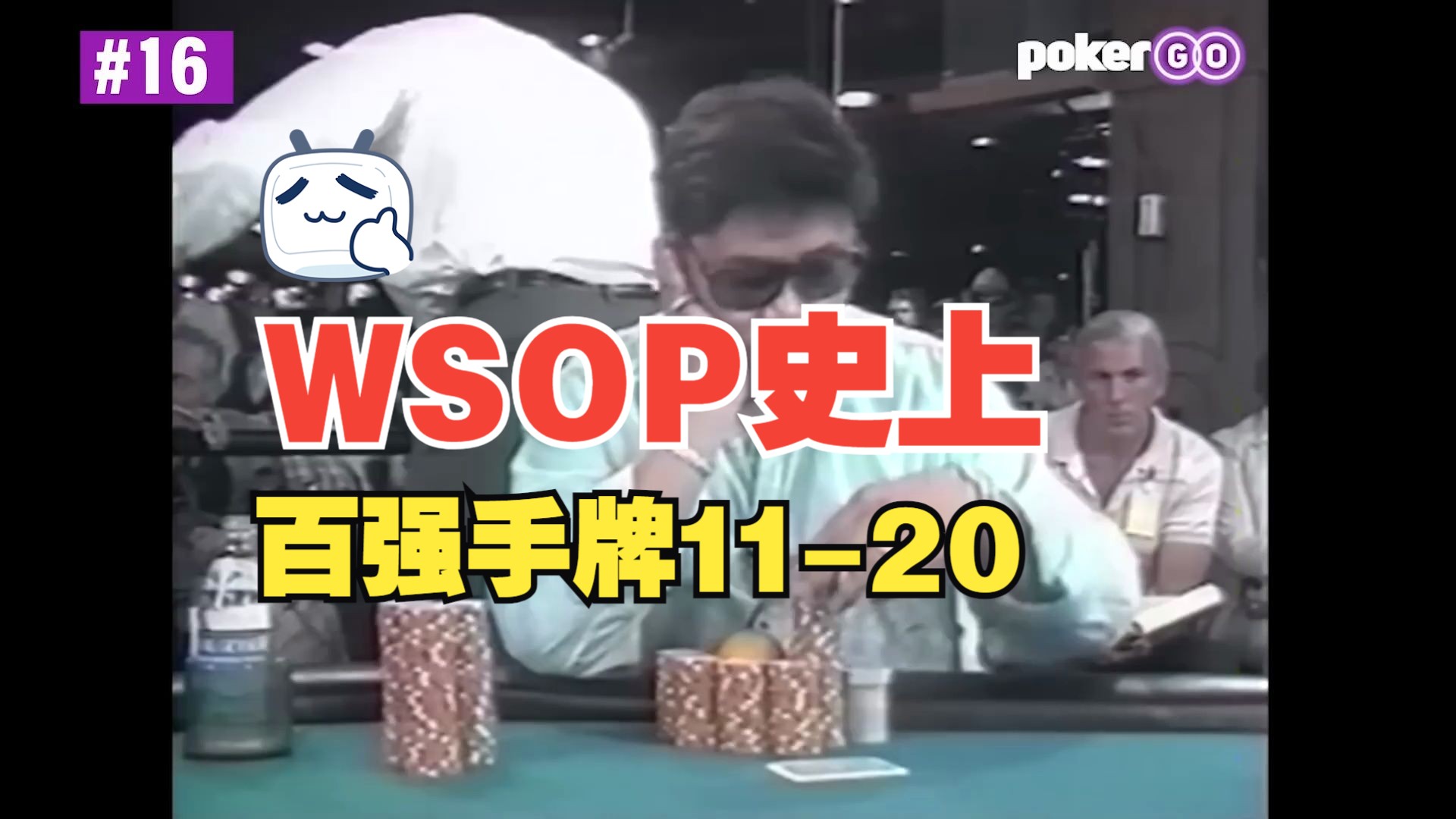 WSOP历史百强手牌11-20