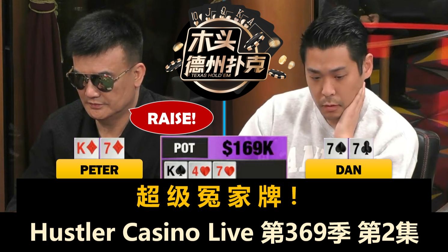 再现超级冤家牌，Peter逐个军训职业牌手？！Hustler Casino Live 第369季第2集【百万美金】 德州扑克