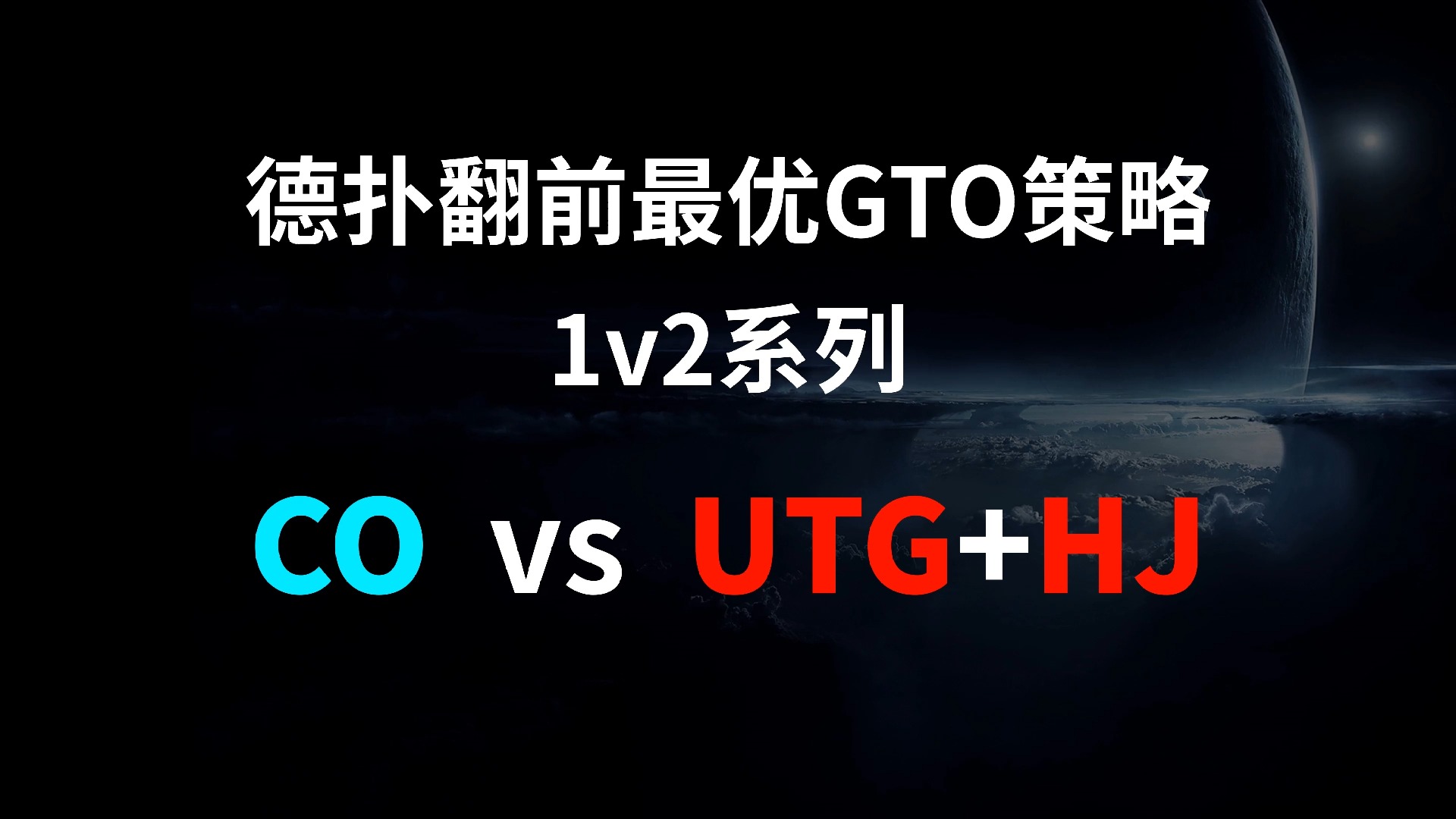 CO vs UTG + HJ | 1v2 德扑翻牌前最优GTO策略