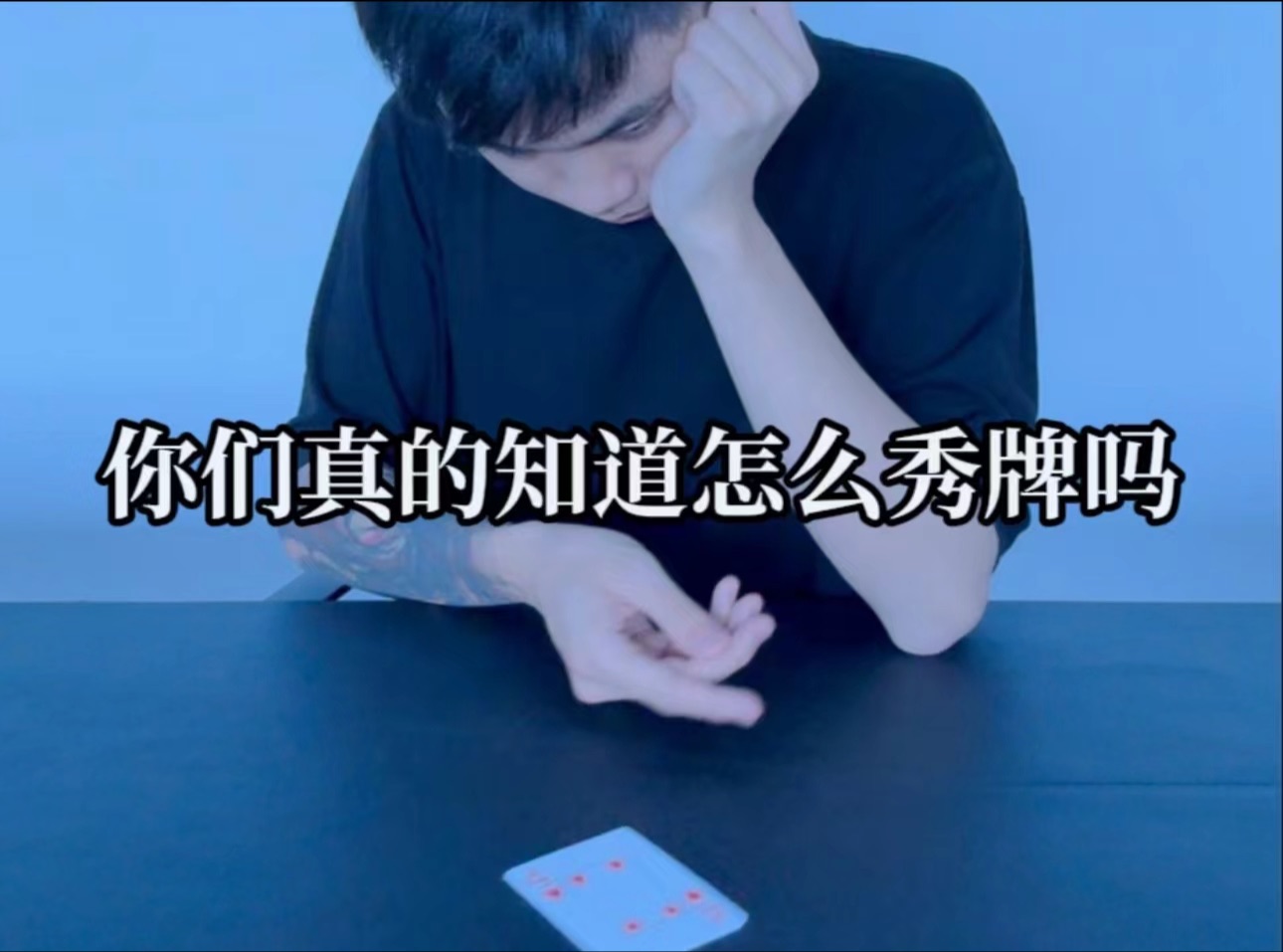 德州扑克 你们真的知道怎么秀牌吗？