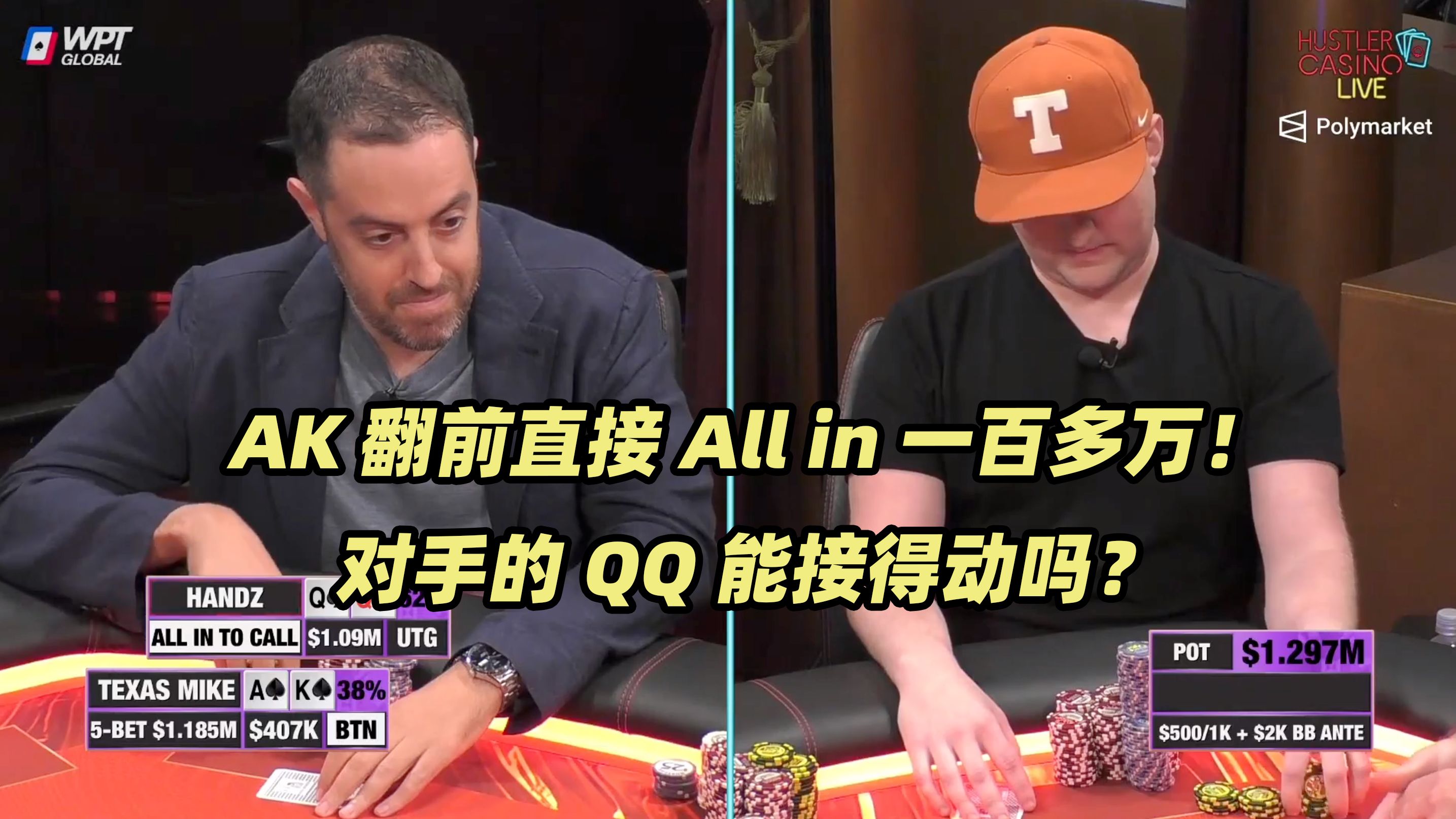 Hustler百万美金DAY1(六) 一百万后手翻前直接All in！这手AK实在太离谱！