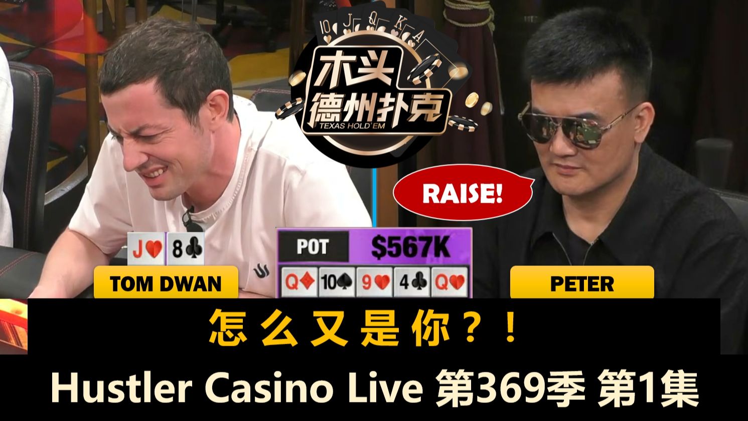 第二场！DougPolk来了！TomDwan陷入轮回？Hustler Casino Live 第369季第1集【百万美金】 德州扑克
