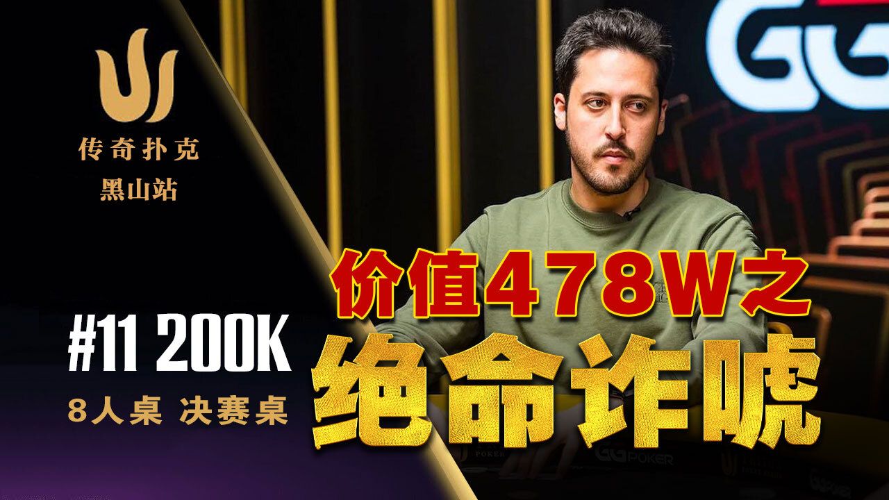 2024 传奇黑山站豪客决赛桌！顶着巨大icm的绝命操作！中文解说直播集锦